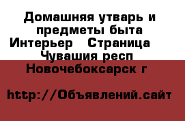 Домашняя утварь и предметы быта Интерьер - Страница 3 . Чувашия респ.,Новочебоксарск г.